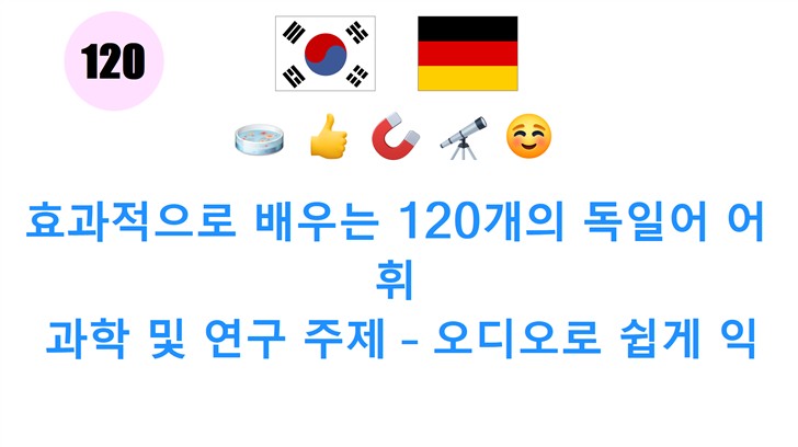 효과적으로 배우는 120개의 독일어 어휘: 과학 및 연구 주제 – 오디오로 쉽게 익히기